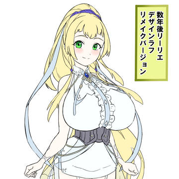 数年後リーリエ