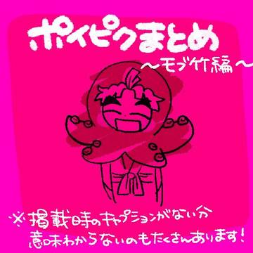 モブ竹ポイピクまとめ