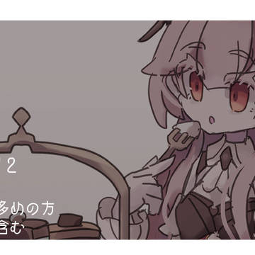 忘却前夜ログ2