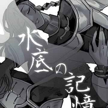 【全文】「水底の記憶」(白黒無常 初期衣装メイン漫画)