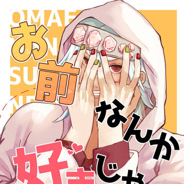 【web再録】お前なんか好きじゃねぇし!