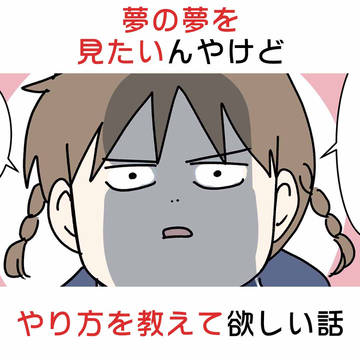 夢の夢を見たいんやけどやり方を教えて欲しい話