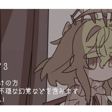 忘却前夜ログ3
