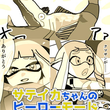 サテイカちゃんのヒーローモード 後編
