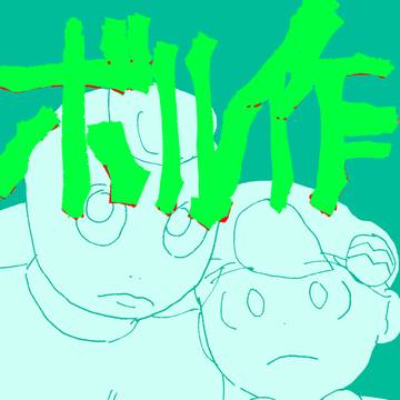 ボル作１１