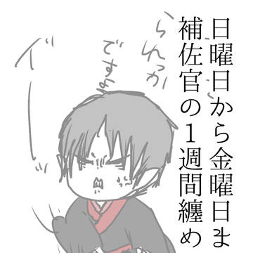 日曜日から金曜日までがお仕事の鬼様