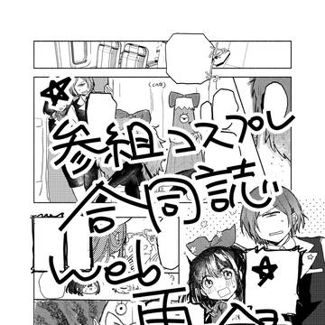 【妖はじ】CAパロ(？)漫画【WEB再録】