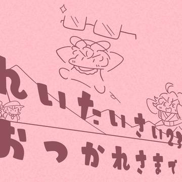 例大祭23おつかれさまでした！
