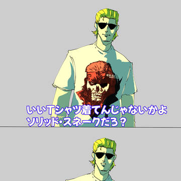 ソリッド・スネークだろ？