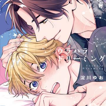 【2026年5月9日発売】BL　ウラハラ・ドリーミング