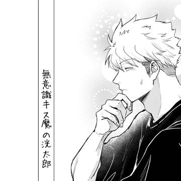 無意識キス魔の洸太郎