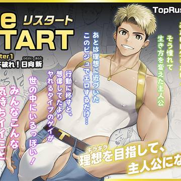【新刊】【DL版】ReSTART ブチ破れ！日向新