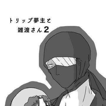 トリップ夢主と雑渡さん漫画2