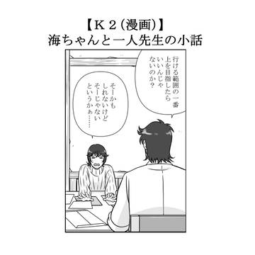 【K2(漫画)】海ちゃんの進路相談妄想