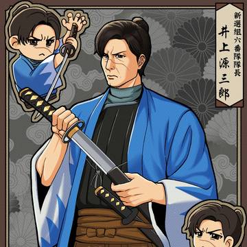 新選組六番隊隊長井上源三郎