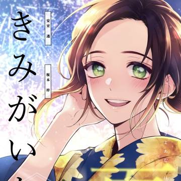 きみがいた夏【再録】