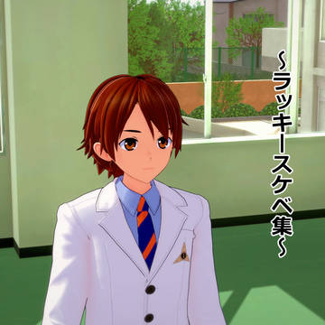 小ネタ集~ラッキースケベ~