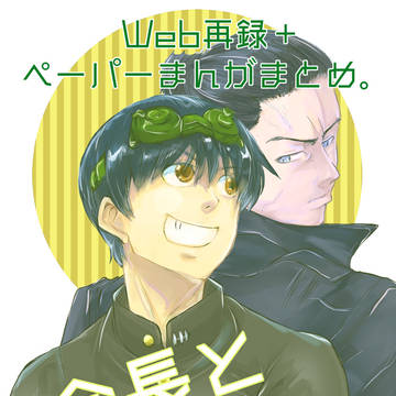 【Web再録】会長とトレハン1+おまけペーパー収録まんがまとめ