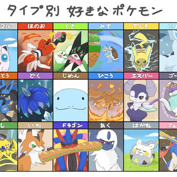 好ポケ達