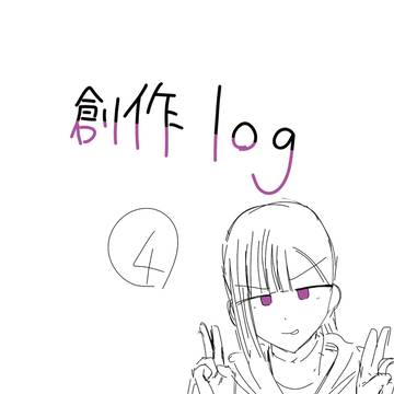創作らくがきLog