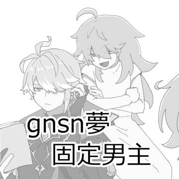 gnsn 固定男主