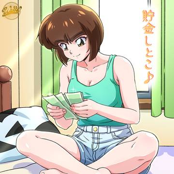 貯金しとこ♪