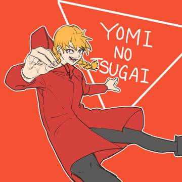 ヨミツガ!
