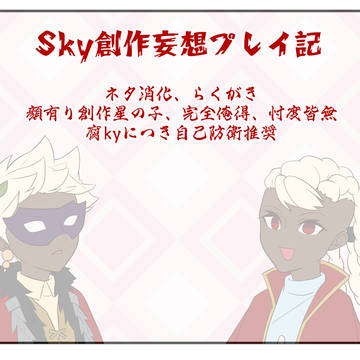 Sky妄想プレイ記5