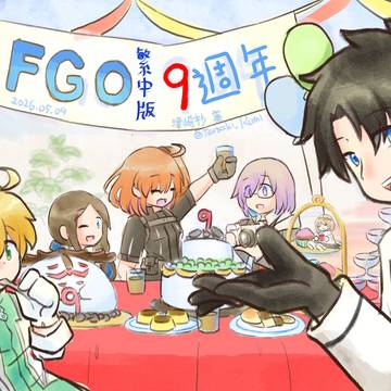 【FGO】繁中版九週年紀念圖