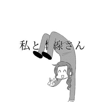 【Web再録】私と本線さん