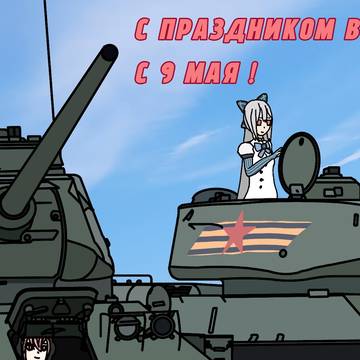 С Днём Победы !