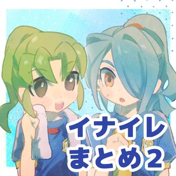 イナイレまとめ２