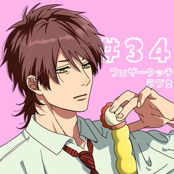 ヤリチン☆ビッチ部　＃３４ フェザータッチ・ラブ②