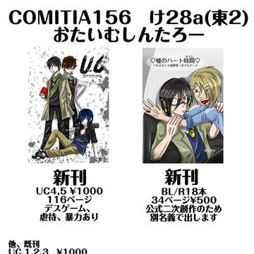 COMITIA156[け28aおたいむしんたろー]お品書き