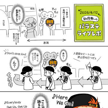 パラステライブ2026レポ