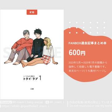 「トライ・ラブ」のFANBOX過去記事まとめ本を作りました