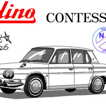 日野・コンテッサ(HINO CONTESSA)