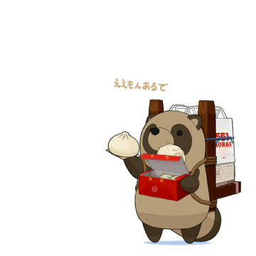 あそびにきたぬき