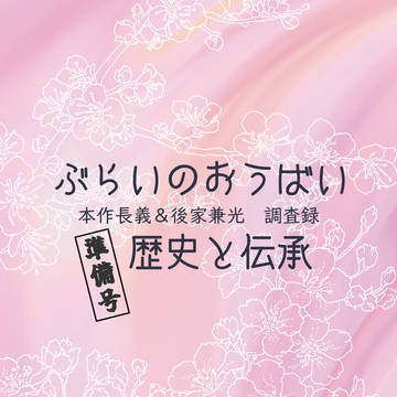 【通販のお知らせ】本作長義&後家兼光調査本
