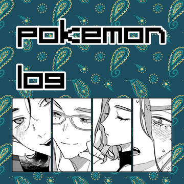 pkmnログ⑪