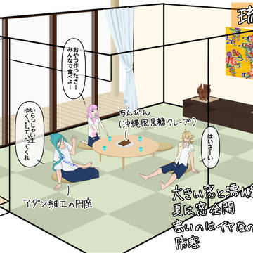 刀剣男士お部屋訪問 琉球刀編