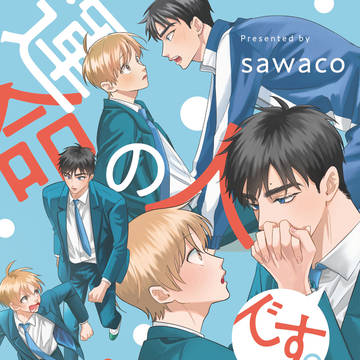 【一話試し読み】運命の人です。