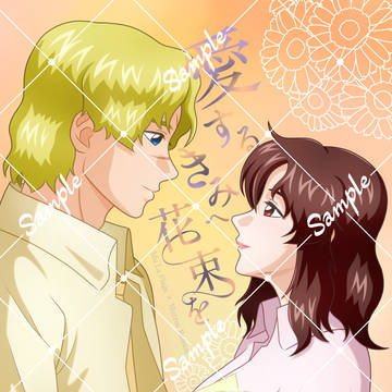 2026年7月頒布予定 『愛するきみへ花束を』 サンプル