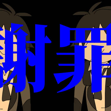 皆様に大謝罪