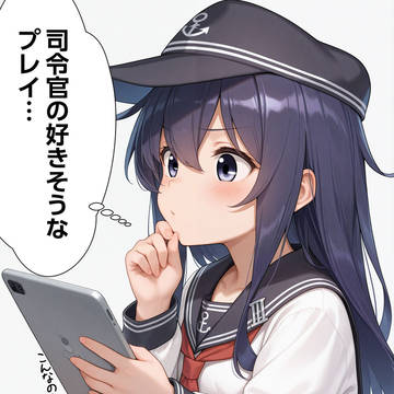 暁さん、提督の嗜好を調べる