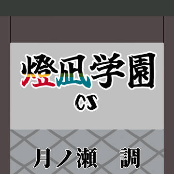 【燈凪学園】月ノ瀬 調