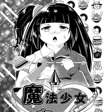 創作漫画：魔法少女瘦せたい
