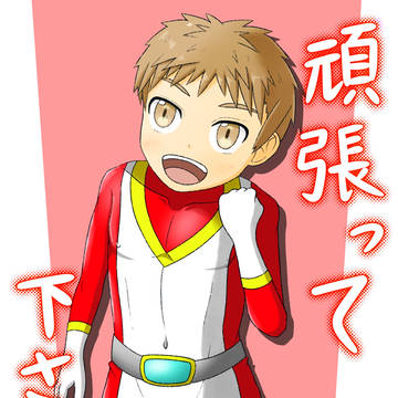 少年ヒーローくん