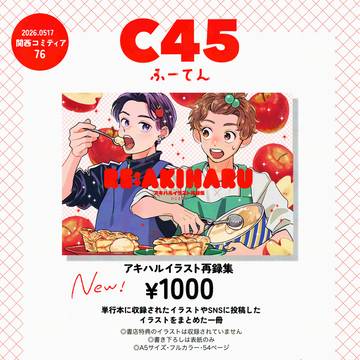 【C45・ふーてん】関西コミティア76のお品書き