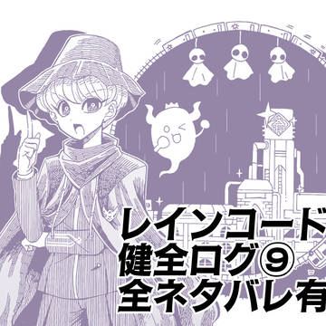 【二次創作】レインコード健全ログ⑨